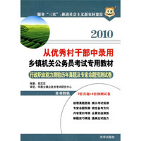 华图·2010从优秀村干部中录用乡镇机关公务员考试专用教材：行政职业能力测验历年真题及专家命题预测试