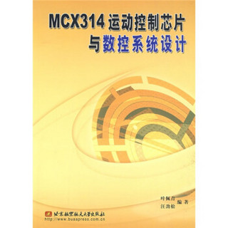 MCX314运动控制芯片与数控系统设计