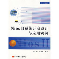 Nios 2系统开发设计与应用实例