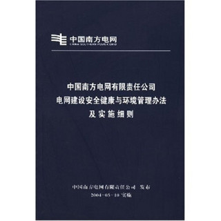 中国南方电网有限责任公司电网建设安全健康与环境管理办法及实施细则