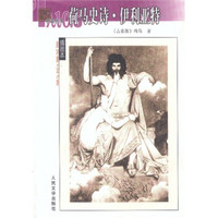 名著名译插图本:荷马史诗 伊利亚特