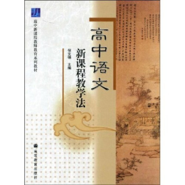 商品高中新课程教师教育系列教材:高中语文新课程教学法