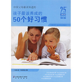 中国父母最该知道的：孩子最该养成的50个好习惯