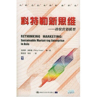 科特勒新思维：持续营销模型