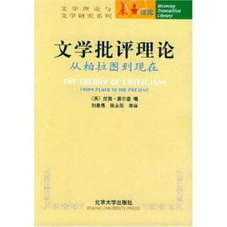 文学批评理论：从柏拉图到现在