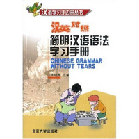 汉语学习手边册丛书：简明汉语语法学习手册