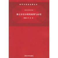 信号与信息处理丛书·清华大学学术专著：独立分量分析的原理与应用