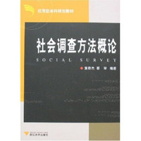 应用型本科规划教材：社会调查方法概论