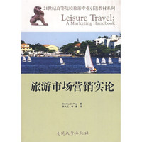 21世纪高等院校旅游专业引进教材系列：旅游市场营销实论