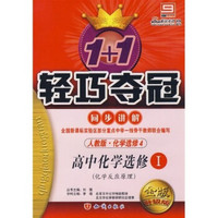 1+1轻巧夺冠同步讲解：高中化学选修1（化学反应原理）（人教版?化学选修4）（金版?升级版）