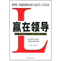 赢在领导(每个领导都要亲力亲为的10项重要工作)