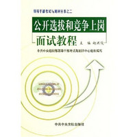 领导干部考试测评丛书：公开选拔和竞争上岗面试教程