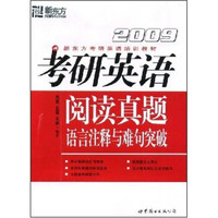 新东方考研英语培训教材:2009考研英语阅读真题语言注释与难句突破