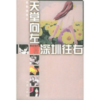 天堂向左，深圳向右（新版）