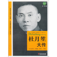 杜月笙大传