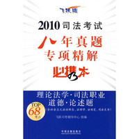 2010司法考试八年真题专项精解必携本：理论法学·司法职业道德·论述题