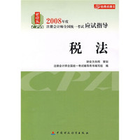 财经版2008年度注册会计师全国统一考试应试指导:税法