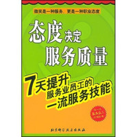 态度决定服务质量（7天提升服务业员工的一流服务技能）