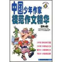 突破作文大系列：中国少年作家模范作文精华（高中A卷）