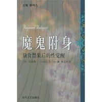 魔鬼附身:偷食禁果后的性觉醒