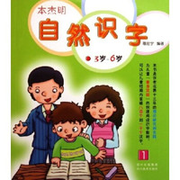 本杰明自然识字1:3岁-6岁
