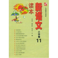 新语文读本：小学卷11