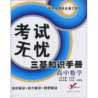 考试无忧三基知识手册：高中数学（中学生考试必备工具书）