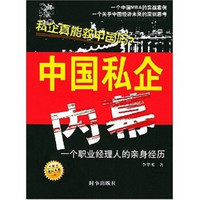 中国私企内幕：一个职业经理人的亲身经历