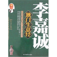 李嘉诚独门生意经
