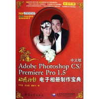 花好月圆：Adobe Photoshop CS/Premiere Pro1.5动感婚纱电子相册制作