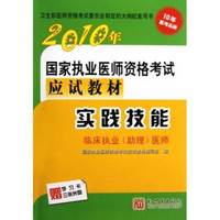 临床执业助理医师2010年国家执业医师资格考试应试教材：实践技能（附光盘）