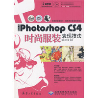 中文版Photoshop CS4时尚服装表现技法（附DVD光盘2张）