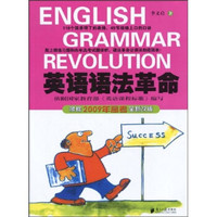 英语语法革命（根据2009年高考全新改版）