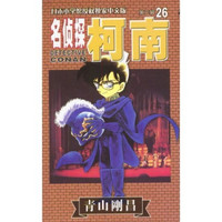 名侦探柯南26（日本小学馆授权独家中文版）