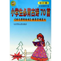 小学生必背古诗70首（语文课程标准推荐背诵篇目）（补充推荐20首附光盘）