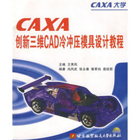 CAXA创新三维CAD冷冲压模具设计教程（附CD-ROM光盘1张）