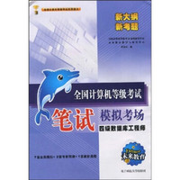 未来教育·全国计算机等级考试笔试模拟考场：4级数据库工程师（附光盘）