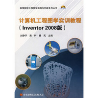 计算机工程图学实训教程（Inventor2008版）