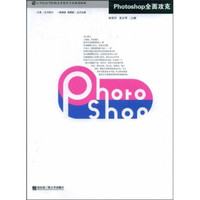 21世纪高等院校艺术设计精品规划教材：Photoshop全面攻克