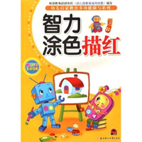 幼儿启蒙教育多功能描写系列智力涂色描红