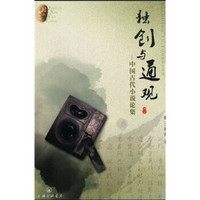 独创与通观：中国古代小说论集