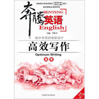 奔腾英语·高效写作（高考）（修订版）