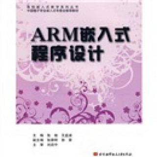 ARM嵌入式程序设计