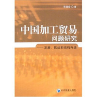 中国加工贸易问题研究：发展、挑战和结构升级