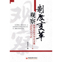 制度变革观察：李厚廷经济学论文集1999-2009