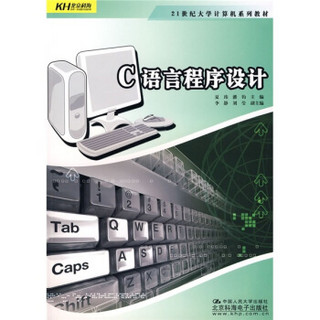 C语言程序设计/21世纪大学计算机系列教材