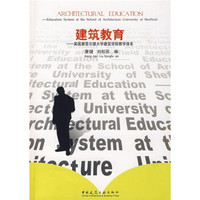 建筑教育：英国谢菲尔德大学建筑学院教学体系（附光盘）