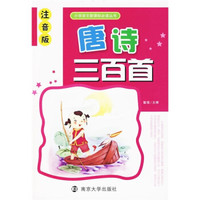 唐诗三百首(注音版)/小学语文新课标必读丛书