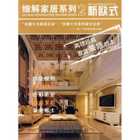 细解家居系列2：新欧式