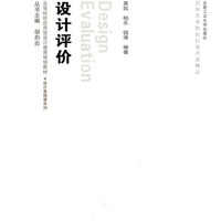高等院校应用型设计教育规划教材·设计基础课系列：设计评价（附光盘1张）